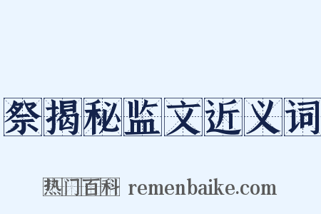 祭揭秘监文近义词是什么意思的图片